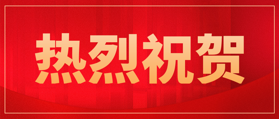 庆祝我公司客户—中核通辽铀业有限责任公司顺利通过ISO 17025复评审!..