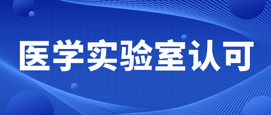 关注|卫健委发文，这类检验项目将重点整治！